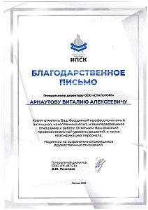 Благодарственное письмо ИПСК