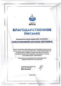 Благодарственное письмо от ИПСК к Набатниковой