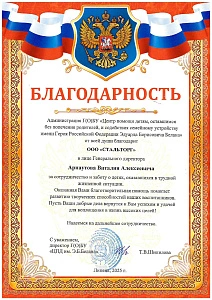 Благодарственное письмо ЦПД имени Белана