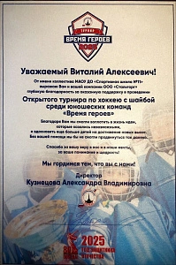 Благодарственное письмо турнир "Время героев"