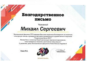 Благодарственное письмо ЛГТУ