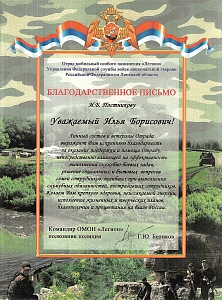Благодарственное письмо ОМОН "Легион"