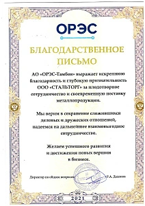 Благодраственное письмо ОРЭС-Тамбов