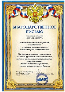 Благодарственное письмо ТДРстрой