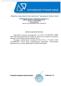 Информационное письмо о сотрудничестве с ООО Королевский трубный завод