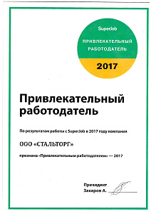 SuperJob привлекательный работодатель 2017г.